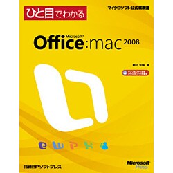 ひと目でわかるMicrosoft Office 2008 for Mac(マイクロソフト公式解説書) [単行本]