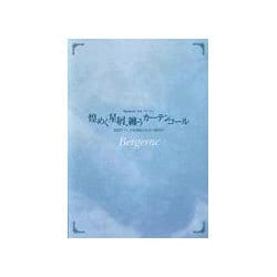 Bergerac／Bergerac 3rd.ワンマン「煌めく星屑、纏うカーテンコール」2007.11.3 SHIBUYA O-WEST [DVD]