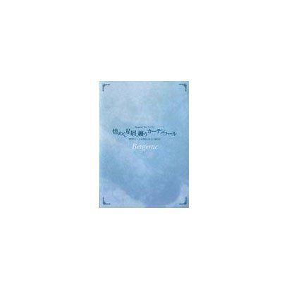 Bergerac／Bergerac 3rd.ワンマン「煌めく星屑、纏うカーテンコール」2007.11.3 SHIBUYA O-WEST [DVD]