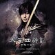 久石譲／太王四神記 オリジナル・サウンドトラック Vol.2
