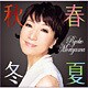 森山良子／春夏秋冬