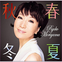 森山良子／春夏秋冬