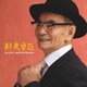 登川誠仁／酔虎自在