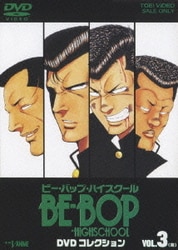 BE-BOP-HIGHSCHOOL DVDコレクション VOL.3 [DVD]