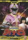 科学戦隊ダイナマン VOL.5 [DVD]
