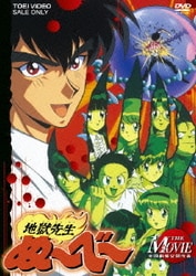 地獄先生ぬ～べ～ THE MOVIE | 東映ビデオ オンラインショップ