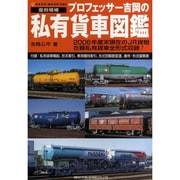 プロフェッサー吉岡の私有貨車図鑑 復刻増補（NEKO MOOK 1083） [ムックその他]