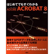はじめてでもすぐわかるAdobe Acrobat 8 [単行本]