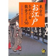 東京のお江戸をめぐる散歩コース50―江戸の歴史が蘇る上手な歩き方(KAWADE夢文庫) [文庫]