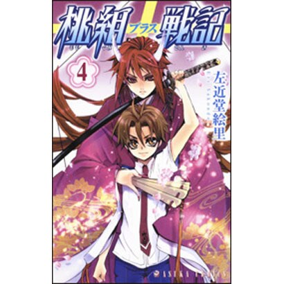 桃組プラス戦記　第４巻(あすかコミックス) [コミック]