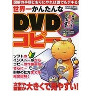 世界一かんたんなDVDコピー－図解の手順どおりにやれば誰でもデキる!（メディアボーイMOOK ビギナーズ裏PC） [ムックその他]
