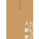 レバレッジ人脈術 [単行本]
