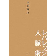 レバレッジ人脈術 [単行本]