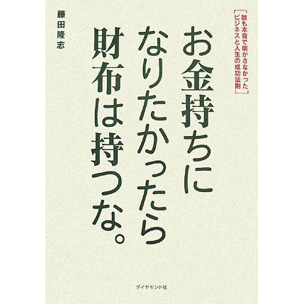 お金持ちになりたかったら財布は持つな。―誰も本音で明かさなかったビジネスと人生の成功法則 [単行本]