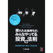 隠れたお金持ちが、みんなやってる投資の法則―読むだけで投資のメソッドが染み込むショートストーリー10話(アスカビジネス) [単行本]
