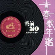 青春歌年鑑 戦前編 1 昭和3年~8年