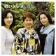 鮫島有美子/三縄みどり/青山恵子／白いうた 青いうた