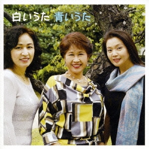 鮫島有美子/三縄みどり/青山恵子／白いうた 青いうた