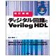 ディジタル回路とVerilog HDL 改訂新版 [単行本]