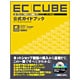 EC-CUBE「Ver2対応」公式ガイドブック―オープンソースECサイト構築ソフト [単行本]