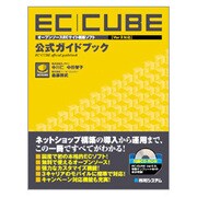 EC-CUBE「Ver2対応」公式ガイドブック―オープンソースECサイト構築ソフト [単行本]