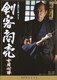 剣客商売スペシャル 女用心棒 [DVD]