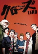 クローズZERO プレミアム・エディション