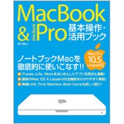 MacBook & MacBookPro基本操作・活用ブック―MacOS X 10.5Leopard対応 [単行本]