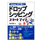 ドロップシッピングスタートブック―Seesaa DSで稼ぐ! [単行本]