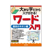 大きな字だからスグ分かる!ワード入門 基本のキホン編 [単行本]