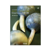 Dreamweaver虎の巻―Webプロフェッショナルのための黄金則 [単行本]