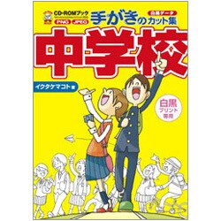 手がきのカット集 中学校(CD-ROMブック) [単行本]
