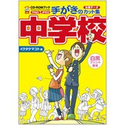 手がきのカット集 中学校(CD-ROMブック) [単行本]