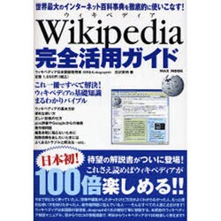 Wikipedia(ウィキペディア)完全活用ガイド－世界最大のインターネット百科事典を徹底的に使いこなす!（MAXムツク） [ムックその他]