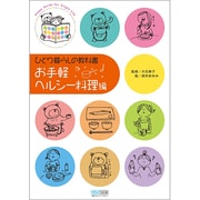 ひとり暮らしの教科書 お手軽ヘルシー料理編 [単行本]