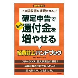 確定申告でもっと還付金を増やせる経費計上ハンドブック―図解はじめて その領収書が経費になる!! [単行本]
