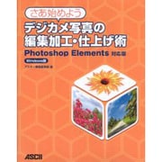 さあ始めようデジカメ写真の編集加工・仕上げ術―Photoshop Elements対応版 [単行本]