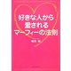 好きな人から愛されるマーフィーの法則(ワニ文庫) [文庫]