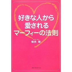 好きな人から愛されるマーフィーの法則(ワニ文庫) [文庫]