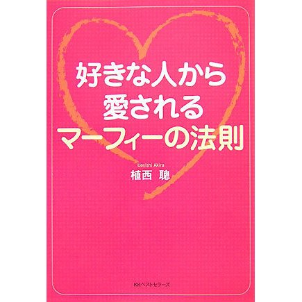 好きな人から愛されるマーフィーの法則(ワニ文庫) [文庫]