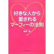 好きな人から愛されるマーフィーの法則(ワニ文庫) [文庫]