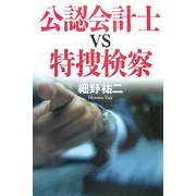 公認会計士vs特捜検察 [単行本]