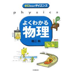 よくわかる物理(ゼロからのサイエンス) [単行本]