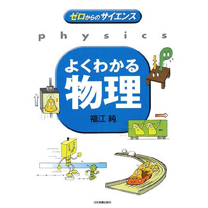 よくわかる物理(ゼロからのサイエンス) [単行本]