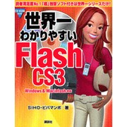 世界一わかりやすいFlash CS3―Windows & Macintosh対応 [単行本]
