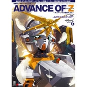 アドバンス・オブ・Ｚ　～ティターンズの旗のもとに～Ｖｏｌ．６ 電撃ホビーマガジンスペシャル [ムックその他]