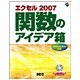 エクセル2007関数のアイデア箱 [単行本]