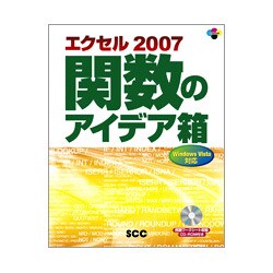 エクセル2007関数のアイデア箱 [単行本]