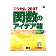 エクセル2007関数のアイデア箱 [単行本]