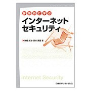 体系的に学ぶインターネットセキュリティ [単行本]